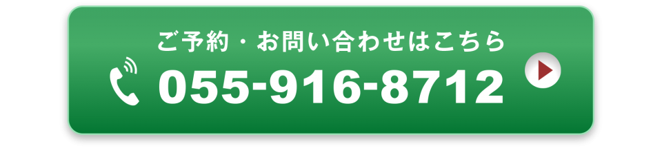 ご予約・お問い合わせはこちら0559168712