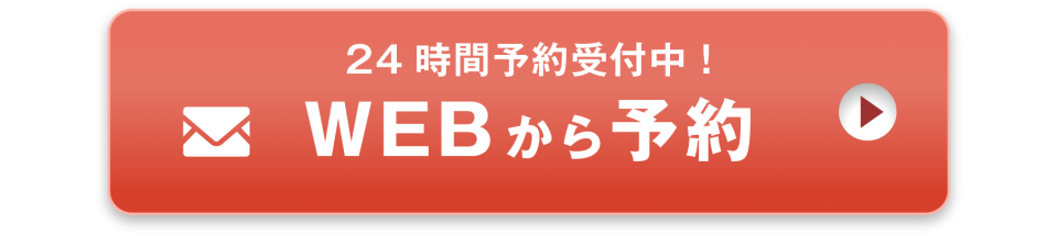 WEBから予約